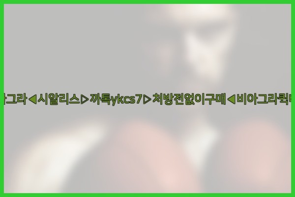 ◀비아그라◀시알리스▷까톡ykcs7▷처방전없이구매◀비아그라퀵배송◀25_09_30_19_25_01.jpg