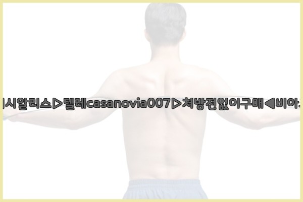 비아그라◀시알리스▷텔레casanovia007▷처방전없이구매◀비아그라퀵배송25_09_30_19_39_33.jpg