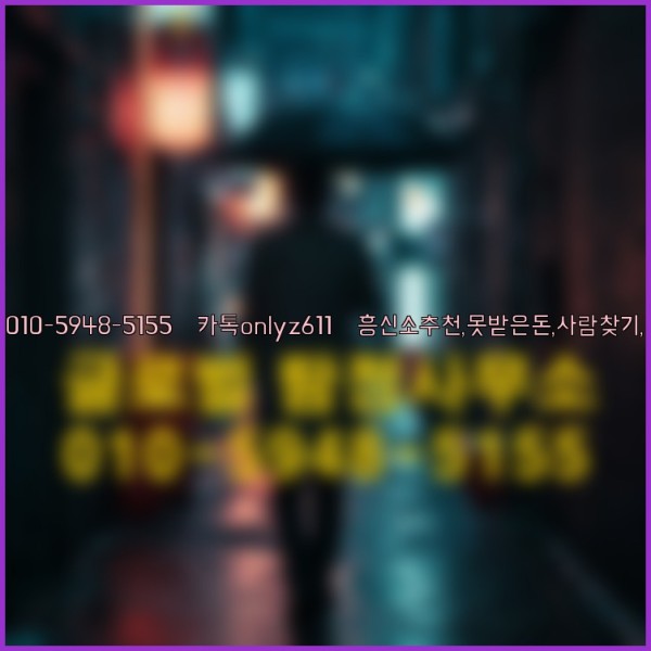 ◁탐정사무소010-5948-5155◁카톡onlyz611◁흥신소추천,못받은돈,사람찾기,심부름대행◁25_09_30_20_03_49.jpg