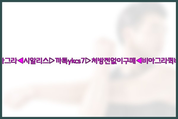 ◀비아그라◀시알리스▷까톡ykcs7▷처방전없이구매◀비아그라퀵배송◀25_09_30_20_14_02.jpg