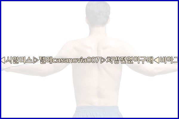 비아그라◀시알리스▷텔레casanovia007▷처방전없이구매◀비아그라퀵배송25_09_30_20_32_03.jpg