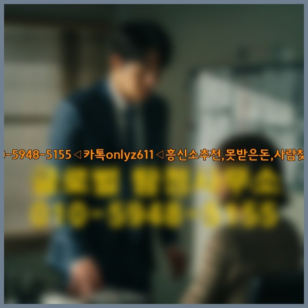 ◁탐정사무소010-5948-5155◁카톡onlyz611◁흥신소추천,못받은돈,사람찾기,심부름대행◁25_09_30_20_51_24.jpg