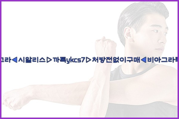 ◀비아그라◀시알리스▷까톡ykcs7▷처방전없이구매◀비아그라퀵배송◀25_09_30_21_03_42.jpg