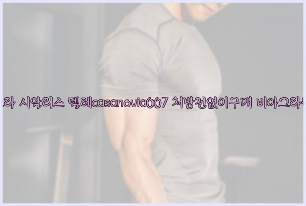 비아그라◀시알리스▷텔레casanovia007▷처방전없이구매◀비아그라퀵배송25_09_30_21_21_28.jpg
