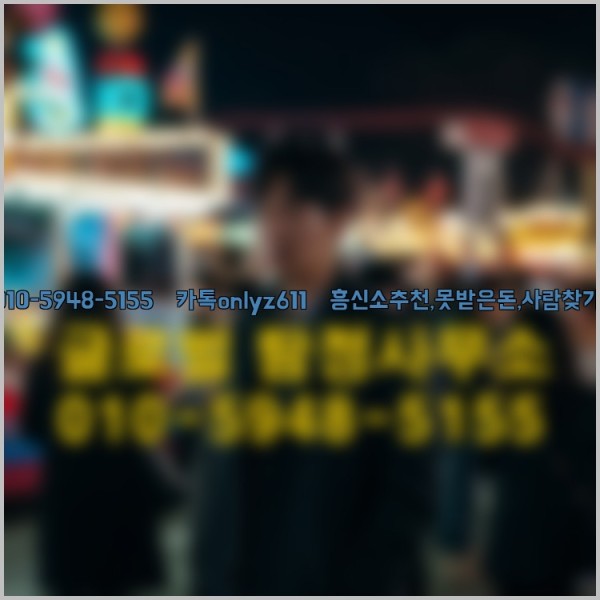 ◁탐정사무소010-5948-5155◁카톡onlyz611◁흥신소추천,못받은돈,사람찾기,심부름대행◁25_09_30_21_40_14.jpg