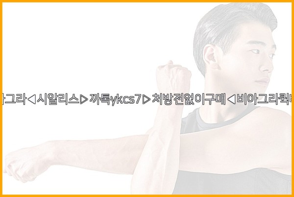 ◀비아그라◀시알리스▷까톡ykcs7▷처방전없이구매◀비아그라퀵배송◀25_09_30_21_53_51.jpg