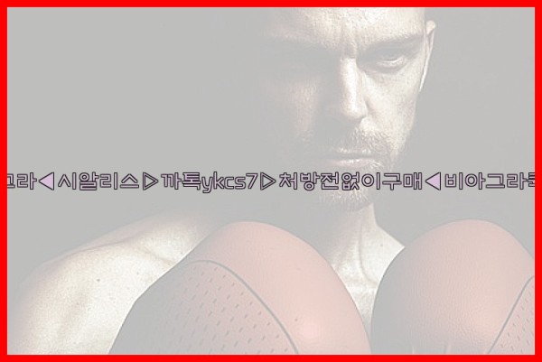 ◀비아그라◀시알리스▷까톡ykcs7▷처방전없이구매◀비아그라퀵배송◀25_09_30_21_55_18.jpg