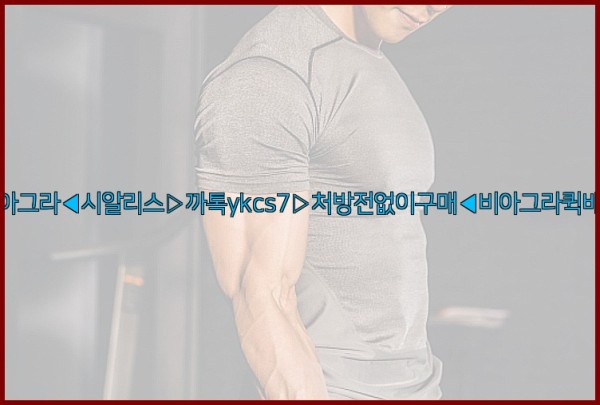 ◀비아그라◀시알리스▷까톡ykcs7▷처방전없이구매◀비아그라퀵배송◀25_09_30_22_45_40.jpg