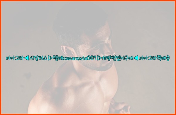 비아그라◀시알리스▷텔레casanovia007▷처방전없이구매◀비아그라퀵배송25_09_30_23_03_38.jpg