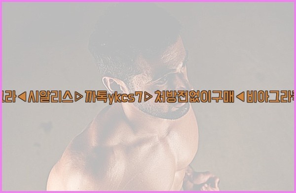 ◀비아그라◀시알리스▷까톡ykcs7▷처방전없이구매◀비아그라퀵배송◀25_09_30_23_36_28.jpg