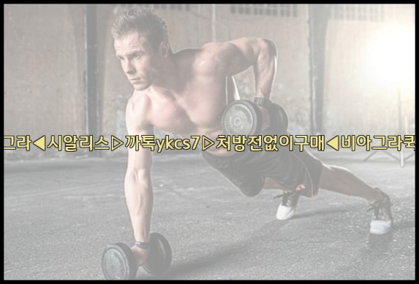 ◀비아그라◀시알리스▷까톡ykcs7▷처방전없이구매◀비아그라퀵배송◀25_09_30_23_37_50.jpg
