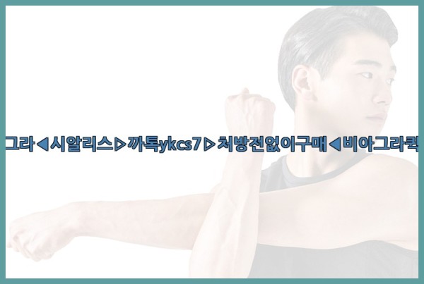 ◀비아그라◀시알리스▷까톡ykcs7▷처방전없이구매◀비아그라퀵배송◀25_09_30_23_39_14.jpg