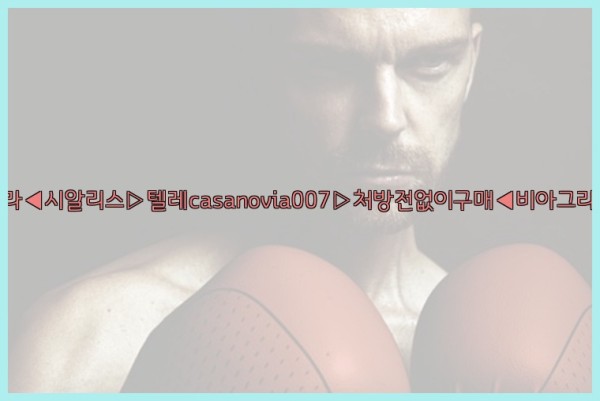 비아그라◀시알리스▷텔레casanovia007▷처방전없이구매◀비아그라퀵배송25_09_30_23_51_43.jpg