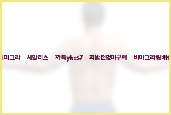 ◀비아그라◀시알리스▷까톡ykcs7▷처방전없이구매◀비아그라퀵배송◀25_10_01_00_31_47.jpg