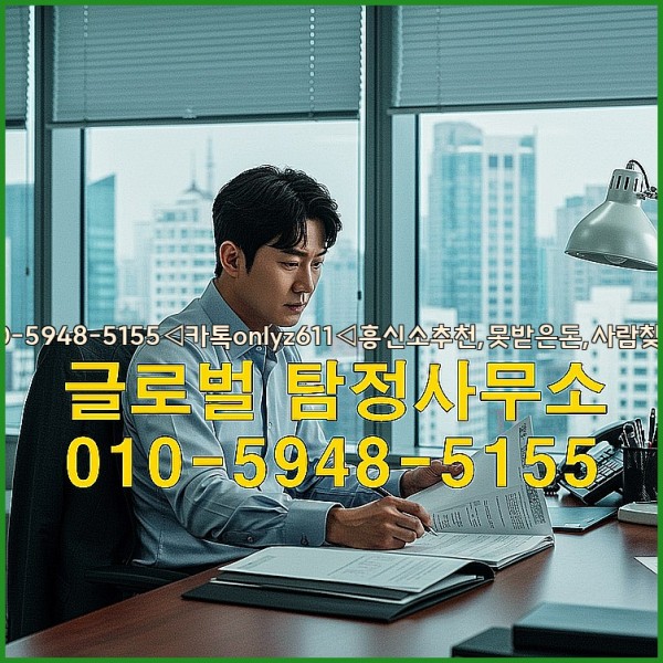 ◁탐정사무소010-5948-5155◁카톡onlyz611◁흥신소추천,못받은돈,사람찾기,심부름대행◁25_10_01_01_04_26.jpg
