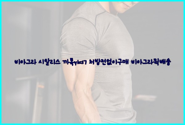 ◀비아그라◀시알리스▷까톡ykcs7▷처방전없이구매◀비아그라퀵배송◀25_10_01_01_26_01.jpg
