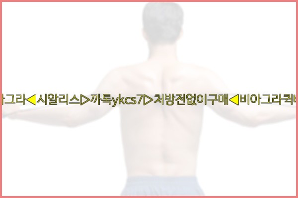 ◀비아그라◀시알리스▷까톡ykcs7▷처방전없이구매◀비아그라퀵배송◀25_10_01_01_27_24.jpg