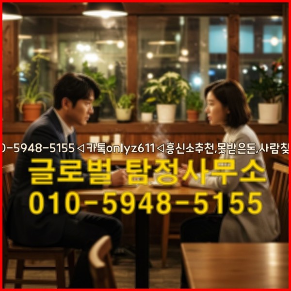 ◁탐정사무소010-5948-5155◁카톡onlyz611◁흥신소추천,못받은돈,사람찾기,심부름대행◁25_10_01_01_54_18.jpg