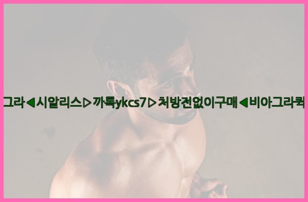 ◀비아그라◀시알리스▷까톡ykcs7▷처방전없이구매◀비아그라퀵배송◀25_10_01_02_17_21.jpg