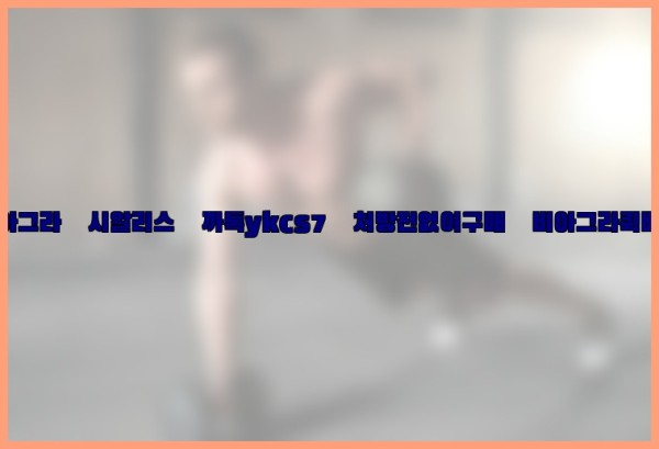 ◀비아그라◀시알리스▷까톡ykcs7▷처방전없이구매◀비아그라퀵배송◀25_10_01_03_15_20.jpg