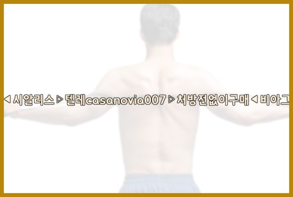 비아그라◀시알리스▷텔레casanovia007▷처방전없이구매◀비아그라퀵배송25_10_01_03_20_15.jpg