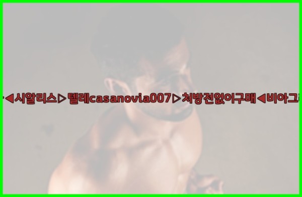 비아그라◀시알리스▷텔레casanovia007▷처방전없이구매◀비아그라퀵배송25_10_01_04_11_36.jpg