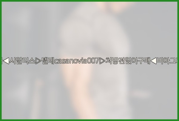 비아그라◀시알리스▷텔레casanovia007▷처방전없이구매◀비아그라퀵배송25_10_01_04_12_58.jpg