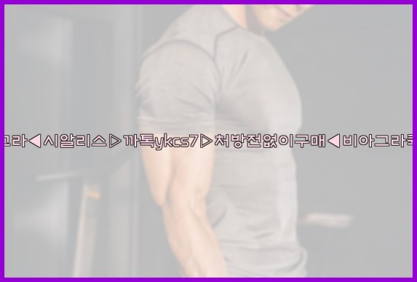 ◀비아그라◀시알리스▷까톡ykcs7▷처방전없이구매◀비아그라퀵배송◀25_10_01_05_03_01.jpg