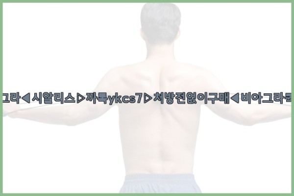 ◀비아그라◀시알리스▷까톡ykcs7▷처방전없이구매◀비아그라퀵배송◀25_10_01_05_04_32.jpg