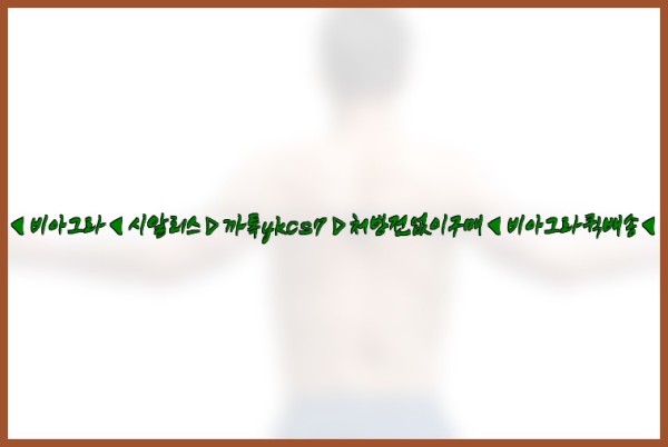 ◀비아그라◀시알리스▷까톡ykcs7▷처방전없이구매◀비아그라퀵배송◀25_10_01_05_59_16.jpg