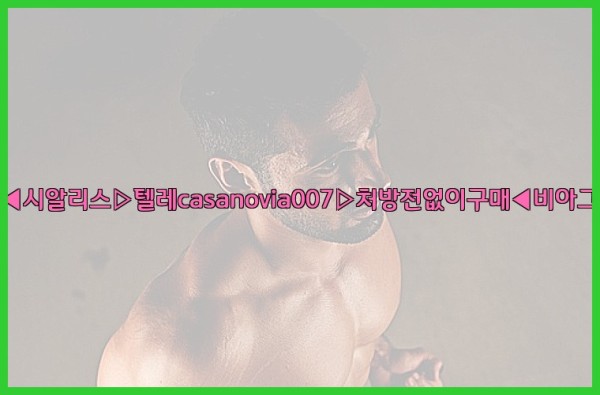 비아그라◀시알리스▷텔레casanovia007▷처방전없이구매◀비아그라퀵배송25_10_01_06_00_36.jpg