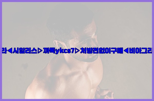◀비아그라◀시알리스▷까톡ykcs7▷처방전없이구매◀비아그라퀵배송◀25_10_01_06_00_45.jpg