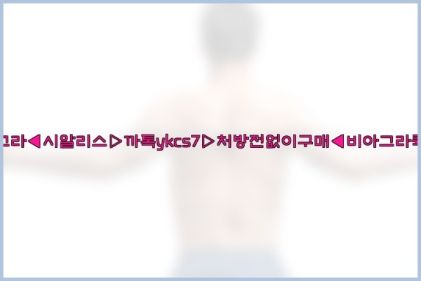 ◀비아그라◀시알리스▷까톡ykcs7▷처방전없이구매◀비아그라퀵배송◀25_10_01_06_54_24.jpg