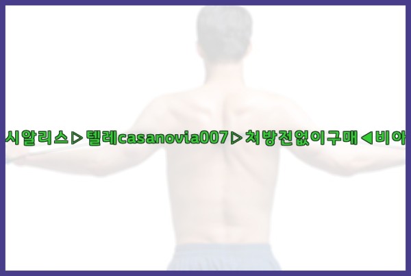 비아그라◀시알리스▷텔레casanovia007▷처방전없이구매◀비아그라퀵배송25_10_01_07_46_30.jpg