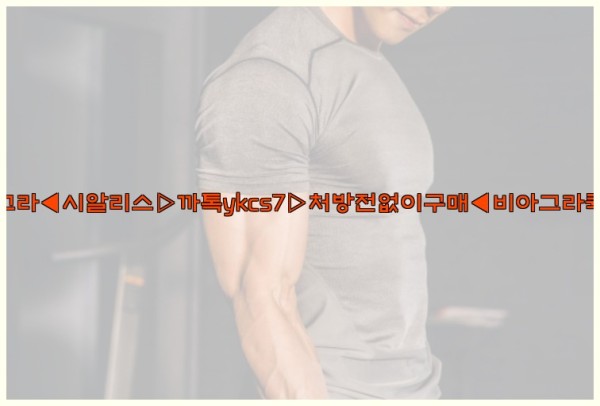 ◀비아그라◀시알리스▷까톡ykcs7▷처방전없이구매◀비아그라퀵배송◀25_10_01_07_47_17.jpg