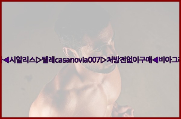 비아그라◀시알리스▷텔레casanovia007▷처방전없이구매◀비아그라퀵배송25_10_01_07_47_50.jpg