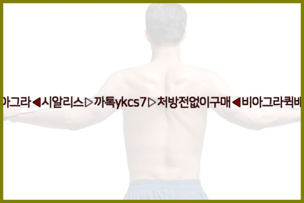 ◀비아그라◀시알리스▷까톡ykcs7▷처방전없이구매◀비아그라퀵배송◀25_10_01_07_48_45.jpg
