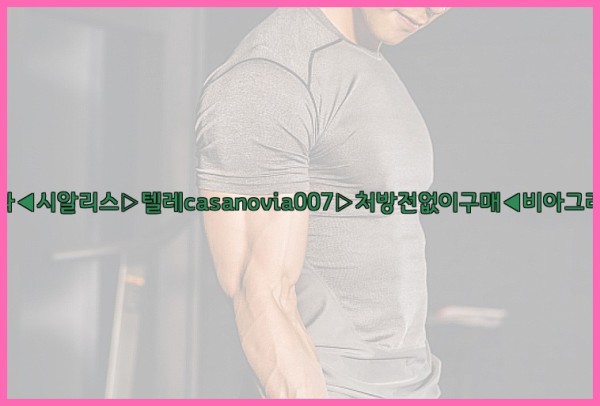 비아그라◀시알리스▷텔레casanovia007▷처방전없이구매◀비아그라퀵배송25_10_01_07_49_11.jpg