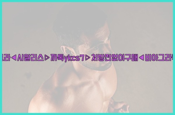 ◀비아그라◀시알리스▷까톡ykcs7▷처방전없이구매◀비아그라퀵배송◀25_10_01_07_50_09.jpg