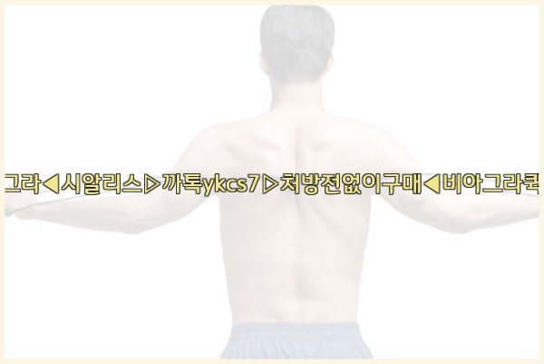 ◀비아그라◀시알리스▷까톡ykcs7▷처방전없이구매◀비아그라퀵배송◀25_10_01_08_42_57.jpg