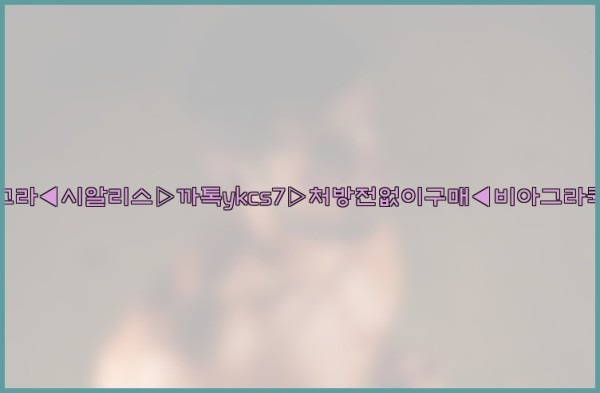 ◀비아그라◀시알리스▷까톡ykcs7▷처방전없이구매◀비아그라퀵배송◀25_10_01_08_44_25.jpg