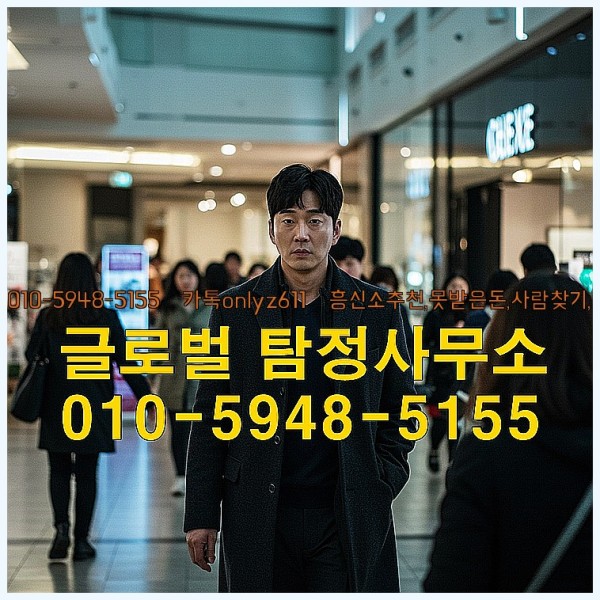 ◁탐정사무소010-5948-5155◁카톡onlyz611◁흥신소추천,못받은돈,사람찾기,심부름대행◁25_10_01_08_59_05.jpg