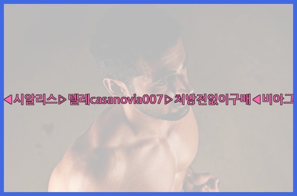 비아그라◀시알리스▷텔레casanovia007▷처방전없이구매◀비아그라퀵배송25_10_01_09_35_06.jpg