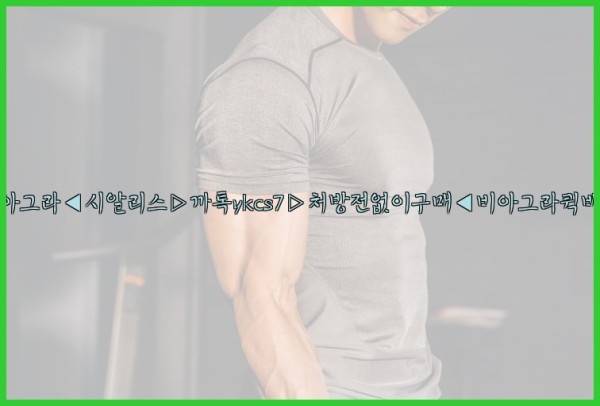 ◀비아그라◀시알리스▷까톡ykcs7▷처방전없이구매◀비아그라퀵배송◀25_10_01_09_38_32.jpg