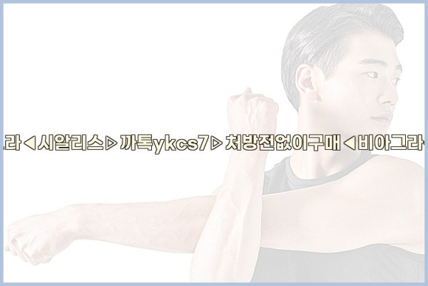 ◀비아그라◀시알리스▷까톡ykcs7▷처방전없이구매◀비아그라퀵배송◀25_10_01_10_31_32.jpg