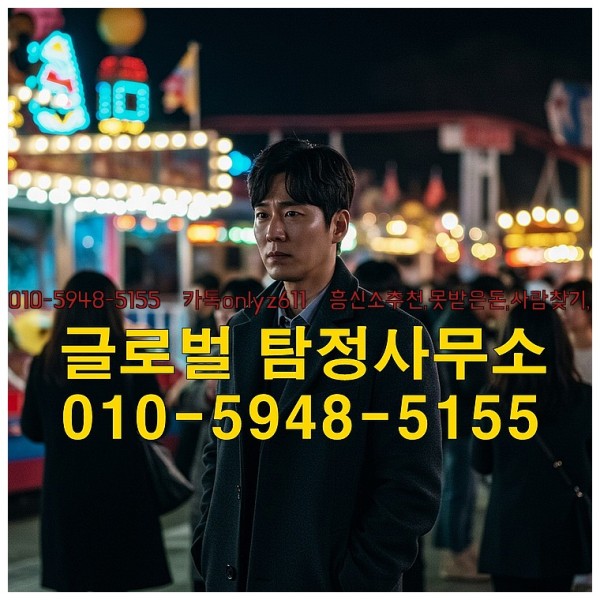 ◁탐정사무소010-5948-5155◁카톡onlyz611◁흥신소추천,못받은돈,사람찾기,심부름대행◁25_10_01_11_39_33.jpg