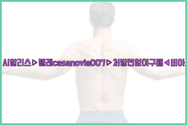 비아그라◀시알리스▷텔레casanovia007▷처방전없이구매◀비아그라퀵배송25_10_01_12_14_31.jpg