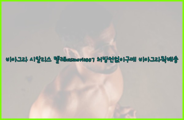 비아그라◀시알리스▷텔레casanovia007▷처방전없이구매◀비아그라퀵배송25_10_01_12_15_51.jpg