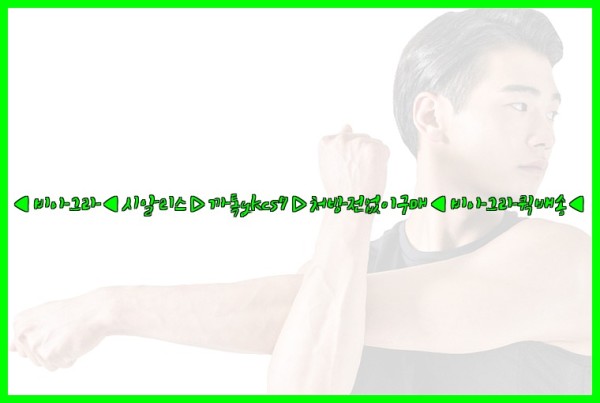 ◀비아그라◀시알리스▷까톡ykcs7▷처방전없이구매◀비아그라퀵배송◀25_10_01_12_21_09.jpg