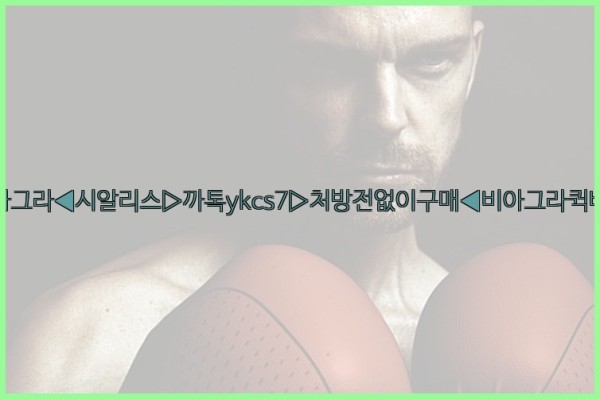 ◀비아그라◀시알리스▷까톡ykcs7▷처방전없이구매◀비아그라퀵배송◀25_10_01_12_22_37.jpg